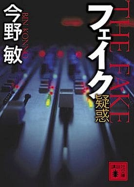 フェイク 疑惑 (講談社文庫 こ 25-32) 今野 敏