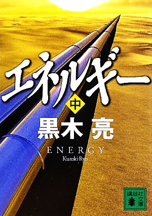 エネルギー 中 (講談社文庫 く 63-4) [Sep 15， 2010] 黒木 亮