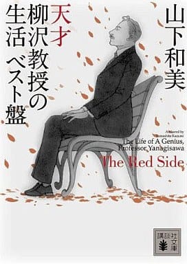 天才柳沢教授の生活ベスト盤The Red Side (講談社文庫 や 64-2) 山下 和美