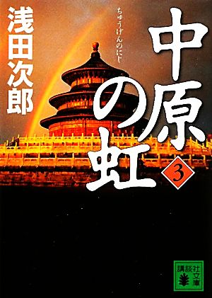 中原の虹 (3) (講談社文庫 あ 70-20) [Oct 15， 2010] 浅田 次郎