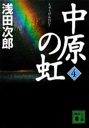 中原の虹 (4) (講談社文庫 あ 70-21) [Oct 15， 2010] 浅田 次郎