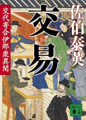 交易 交代寄合伊那衆異聞 (講談社文庫 さ 84-13 交代寄合伊那衆異聞) [Oct 15， 2010] 佐伯 泰英