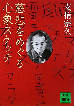 慈悲をめぐる心象スケッチ (講談社文庫 け 16-1) [Jan 14， 2011] 玄侑 宗久