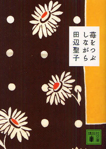 苺をつぶしながら (講談社文庫 た 2-46) 田辺 聖子