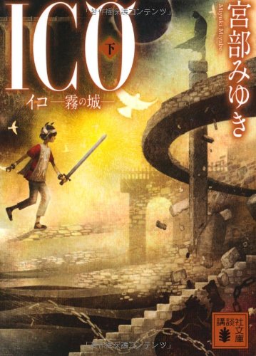 ICO-霧の城-(下) (講談社文庫 み 42-10) [Nov 12， 2010] 宮部 みゆき