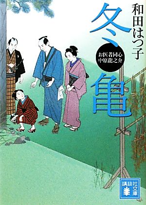 冬亀 (講談社文庫 わ 20-5 お医者同心中原龍之介) 和田 はつ子