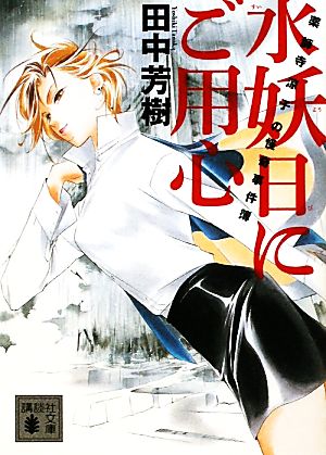 水妖日にご用心 薬師寺涼子の怪奇事件簿 (講談社文庫 た 56-42 薬師寺涼子の怪奇事件簿) [Dec 15， 2010] 田中 芳樹; 垣野内 成美