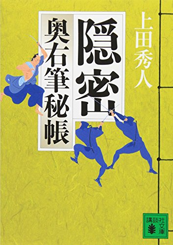 隠密 奥右筆秘帳 (講談社文庫 う 57-7 奥右筆秘帳) [Dec 15， 2010] 上田 秀人