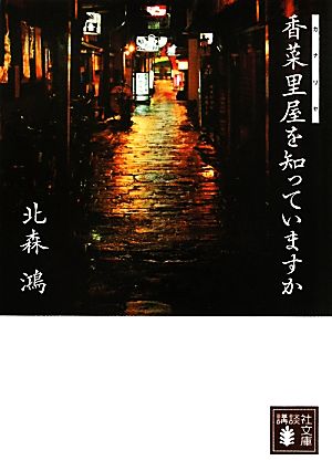 香菜里屋を知っていますか (講談社文庫 き 41-8) [Apr 15， 2011] 北森 鴻
