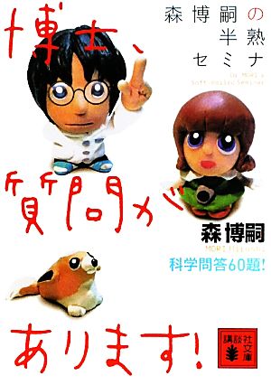 森博嗣の半熟セミナ 博士、質問があります! (講談社文庫 も 28-48) [Jan 14， 2011] 森 博嗣