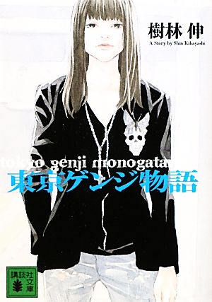 東京ゲンジ物語 (講談社文庫 き 59-1) 樹林 伸