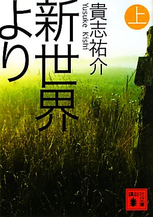 新世界より(上) (講談社文庫 き 60-1) [Jan 14， 2011] 貴志 祐介