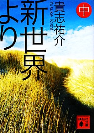 新世界より(中) (講談社文庫 き 60-2) [Jan 14， 2011] 貴志 祐介