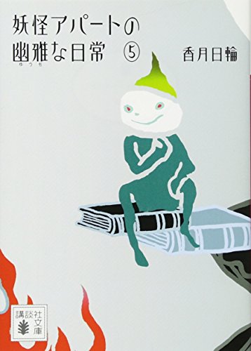 妖怪アパートの幽雅な日常 5 (講談社文庫) [Jan 14， 2011] 香月 日輪