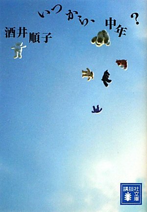 いつから、中年 (講談社文庫 さ 66-7) [Feb 15， 2011] 酒井 順子