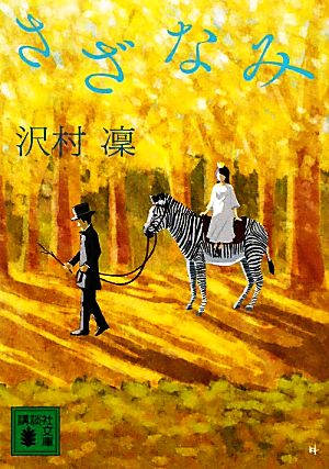 さざなみ (講談社文庫 さ 95-3) 沢村 凛