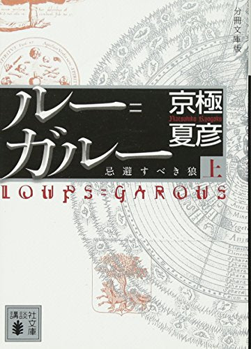 分冊文庫版 ルー=ガルー《忌避すべき狼》(上) (講談社文庫 き 39-129) [Sep 15， 2011] 京極 夏彦