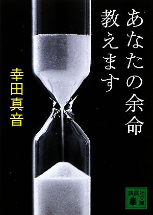あなたの余命教えます (講談社文庫 こ 49-8) [Mar 15， 2011] 幸田 真音