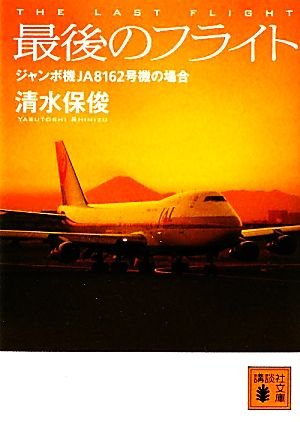 最後のフライト: ジャンボ機JA8162号機の場合 (講談社文庫 し 92-1) [Mar 15， 2011] 清水 保俊