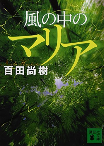 風の中のマリア (講談社文庫 ひ 43-3) [Jul 15， 2011] 百田 尚樹