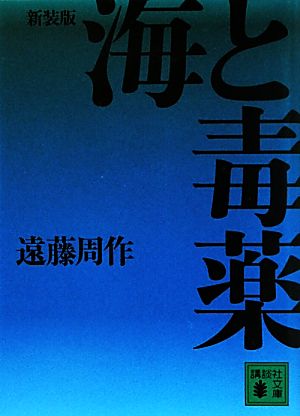 新装版 海と毒薬 (講談社文庫 え 1-46) 遠藤 周作