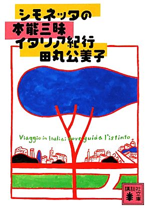 シモネッタの本能三昧イタリア紀行 (講談社文庫 た 119-1) 田丸 公美子