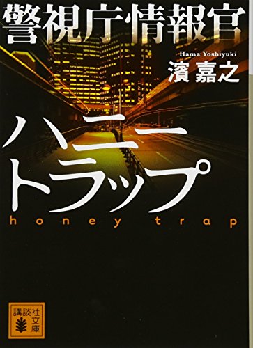 警視庁情報官 ハニートラップ (講談社文庫 は 92-2) [Apr 15， 2011] 濱 嘉之