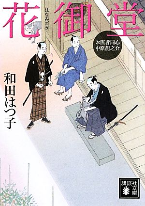 お医者同心 中原龍之介 花御堂 (講談社文庫 わ 20-6 お医者同心中原龍之介) [Apr 15， 2011] 和田 はつ子