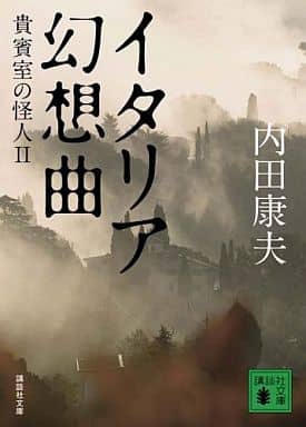 イタリア幻想曲 貴賓室の怪人2 (講談社文庫 う 5-38) 内田 康夫