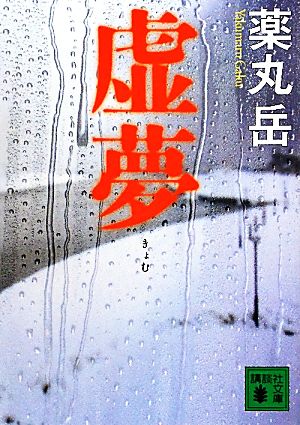 虚夢 (講談社文庫 や 61-3) 薬丸 岳