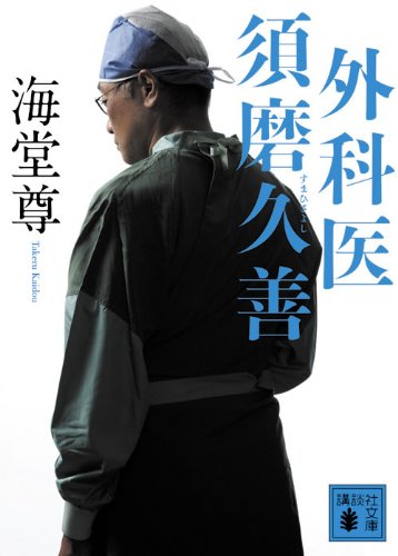 外科医 須磨久善 (講談社文庫 か 115-3) [Jul 15， 2011] 海堂 尊