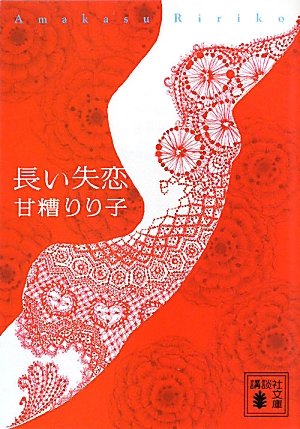 長い失恋 (講談社文庫 あ 98-2) 甘糟 りり子