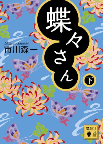 蝶々さん（下） (講談社文庫 い 126-2) 市川 森一