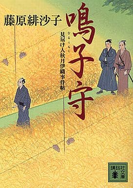 鳴子守 見届け人秋月伊織事件帖 (講談社文庫 ふ 66-5 見届け人秋月伊織事件帖) 藤原 緋沙子
