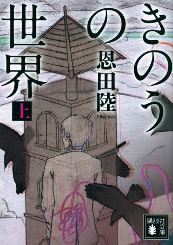 きのうの世界(上) (講談社文庫 お 83-7) [Aug 12， 2011] 恩田 陸