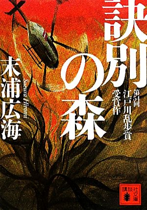訣別の森 (講談社文庫 す 39-1) [Aug 12， 2011] 末浦 広海