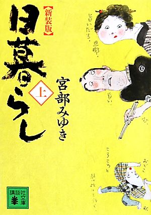 新装版 日暮らし(上) (講談社文庫 み 42-11) [Sep 15， 2011] 宮部 みゆき