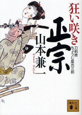 狂い咲き正宗 刀剣商ちょうじ屋光三郎 (講談社文庫 や 68-1) 山本 兼一