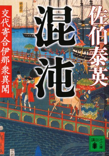 混沌 交代寄合伊那衆異聞 (講談社文庫 さ 84-15 交代寄合伊那衆異聞) [Sep 15， 2011] 佐伯 泰英