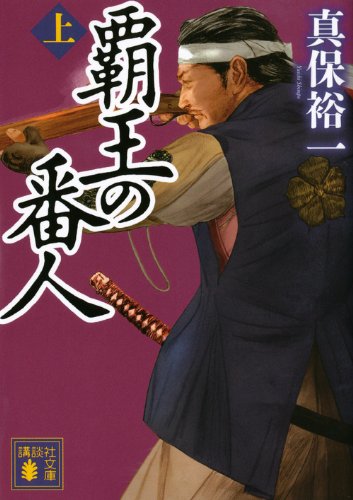 覇王の番人(上) (講談社文庫 し 42-15) [Sep 15， 2011] 真保 裕一