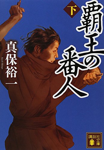 覇王の番人(下) (講談社文庫 し 42-16) [Sep 15， 2011] 真保 裕一