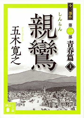 親鸞(上) (講談社文庫 い 1-77) [Oct 14， 2011] 五木 寛之