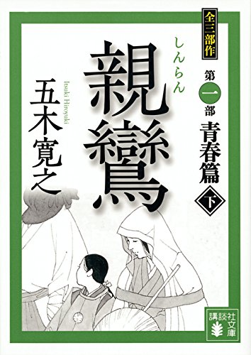 親鸞(下) (講談社文庫 い 1-78) [Oct 14， 2011] 五木 寛之