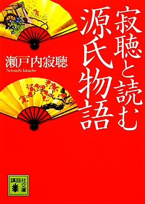 寂聴と読む源氏物語 (講談社文庫 せ 1-77) 瀬戸内 寂聴