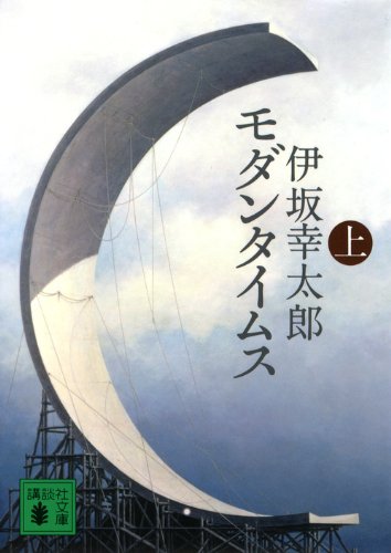 モダンタイムス(上) (講談社文庫 い 111-3) [Oct 14， 2011] 伊坂 幸太郎