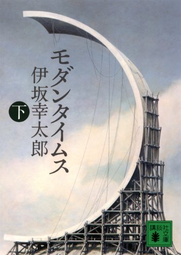 モダンタイムス(下) (講談社文庫 い 111-4) [Oct 14， 2011] 伊坂 幸太郎