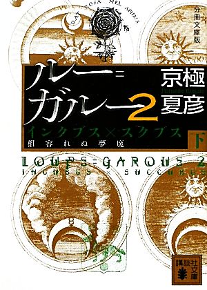 分冊文庫版 ルー=ガルー2 インクブス×スクブス《相容れぬ夢魔》(下) 京極 夏彦
