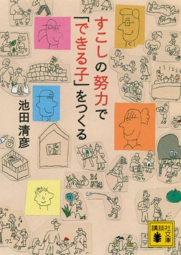 すこしの努力で「できる子」をつくる (講談社文庫 い 127-1) [Oct 14， 2011] 池田 清彦
