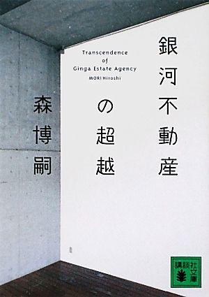 銀河不動産の超越 Transcendence of Ginga Estate Agency (講談社文庫 も 28-52) 森 博嗣
