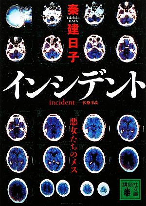 インシデント 悪女たちのメス (講談社文庫 は 83-3) 秦 建日子